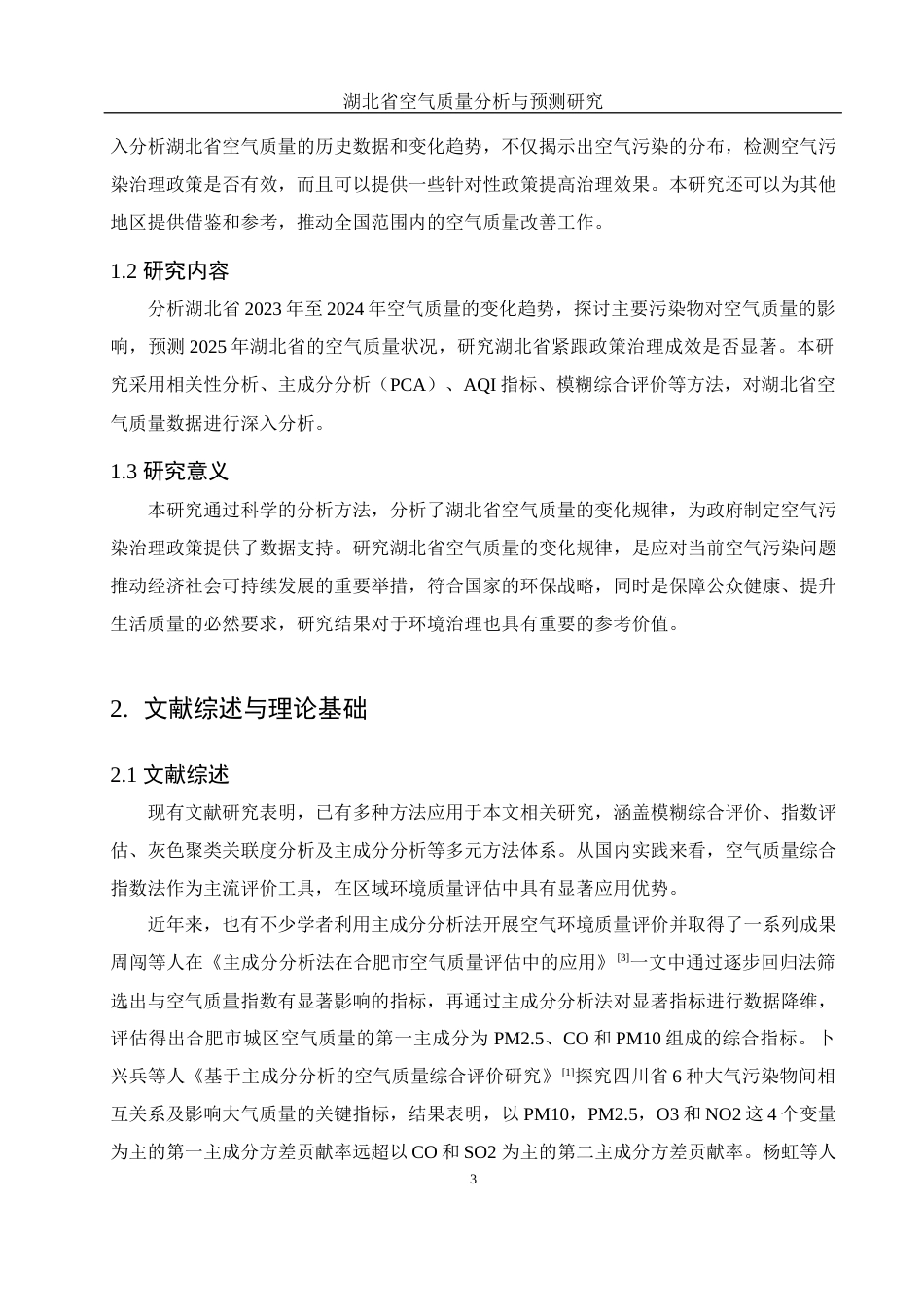 25年WH应用统计学 湖北省空气质量分析与预测研究19.41-AI4.16-约10385字符.docx_第5页