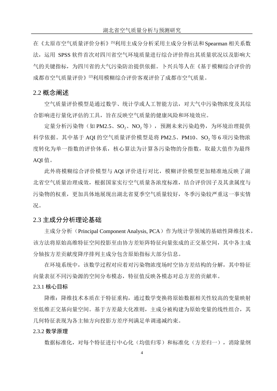 25年WH应用统计学 湖北省空气质量分析与预测研究19.41-AI4.16-约10385字符.docx_第6页