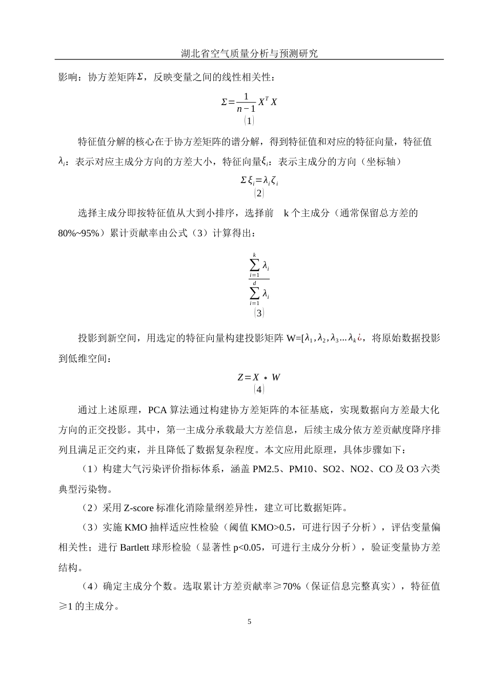 25年WH应用统计学 湖北省空气质量分析与预测研究19.41-AI4.16-约10385字符.docx_第7页