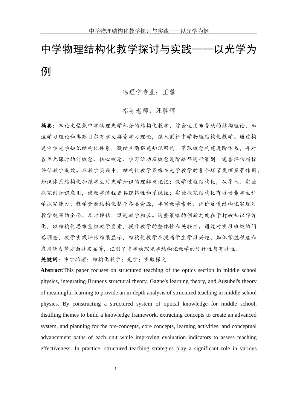 25年WH物理学 中学物理结构化教学探讨与实践——以光学为例18.42-AI22.35-约14704字符.docx_第3页
