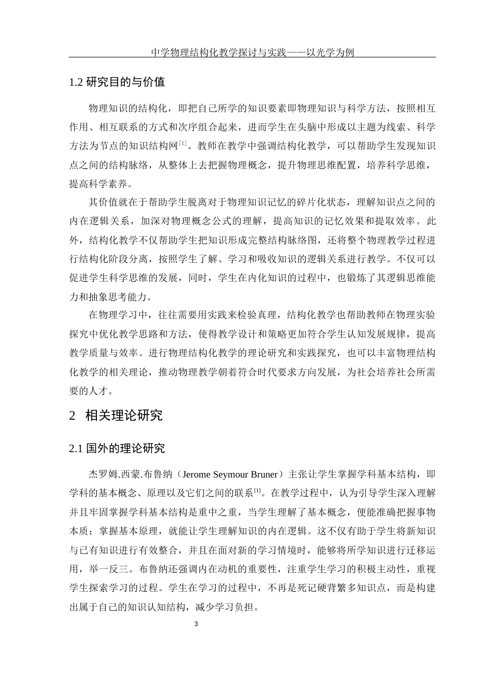 25年WH物理学 中学物理结构化教学探讨与实践——以光学为例18.42-AI22.35-约14704字符.docx_第5页