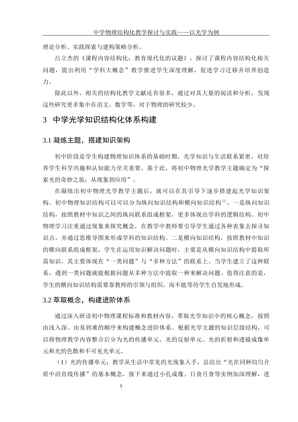 25年WH物理学 中学物理结构化教学探讨与实践——以光学为例18.42-AI22.35-约14704字符.docx_第7页