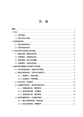 25年WH物理学 中学物理结构化教学探讨与实践——以光学为例18.42-AI22.35-约14704字符.docx
