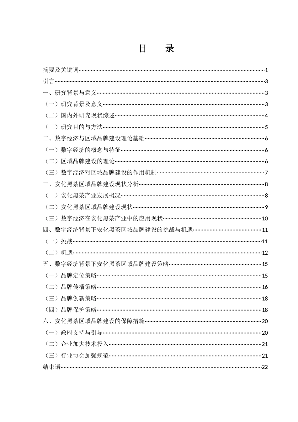 25年WH市场营销 数字经济背景下安化黑茶区域品牌建设策略研究10.28-AI20.92-约12916字符.docx_第1页