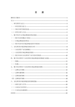 25年WH市场营销 数字经济背景下安化黑茶区域品牌建设策略研究10.28-AI20.92-约12916字符.docx