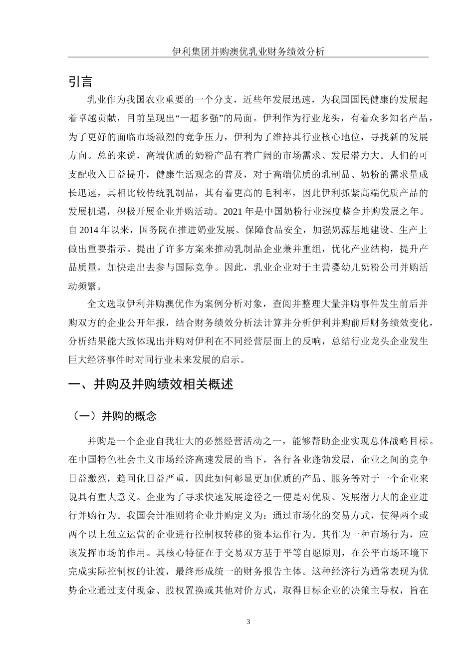 25年WH会计学 伊利集团并购澳优乳业财务绩效分析8.91-AI0.0-约15180字符.doc_第4页