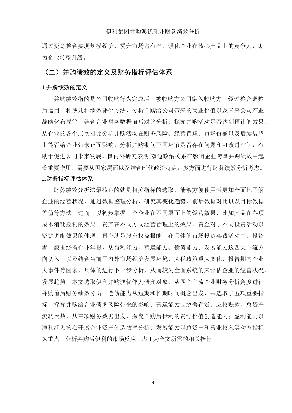 25年WH会计学 伊利集团并购澳优乳业财务绩效分析8.91-AI0.0-约15180字符.doc_第5页