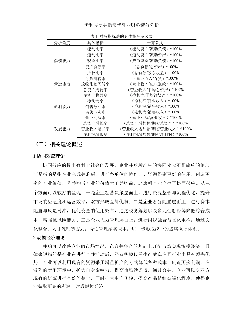 25年WH会计学 伊利集团并购澳优乳业财务绩效分析8.91-AI0.0-约15180字符.doc_第6页