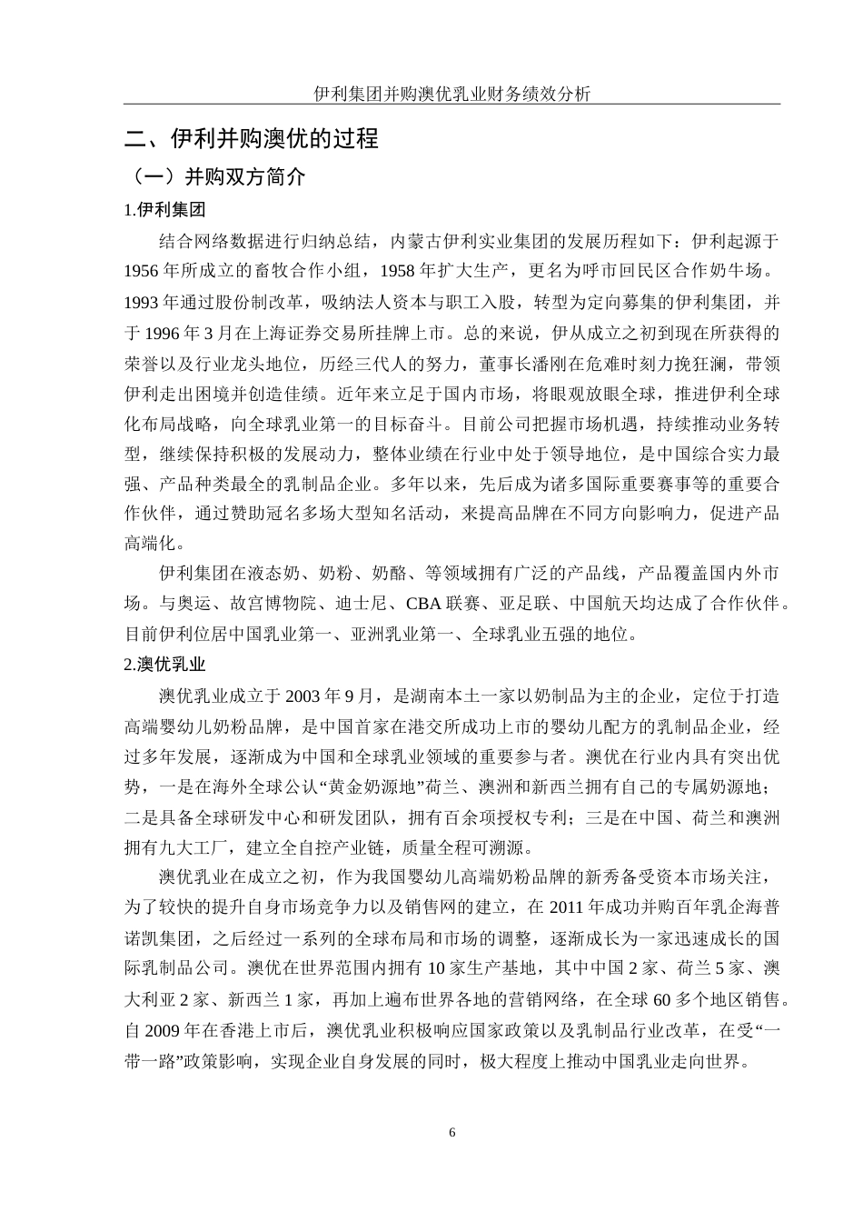 25年WH会计学 伊利集团并购澳优乳业财务绩效分析8.91-AI0.0-约15180字符.doc_第7页