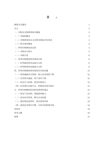 25年WH会计学 伊利集团并购澳优乳业财务绩效分析8.91-AI0.0-约15180字符.doc