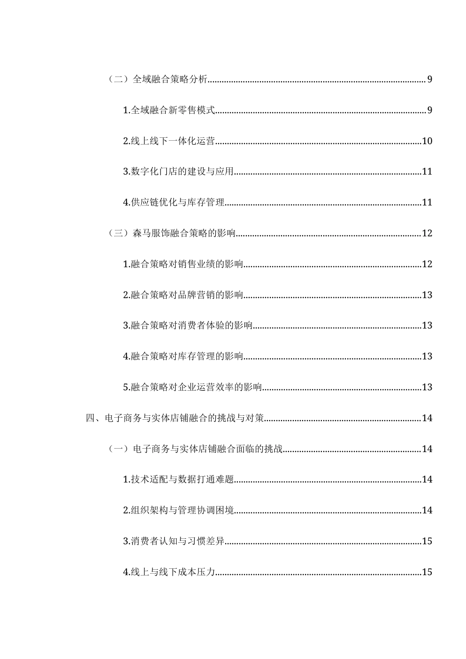 25年WH电子商务及法律 电子商务与实体店铺的融合策略研究9.18-AI4.39-约12572字符.docx_第2页