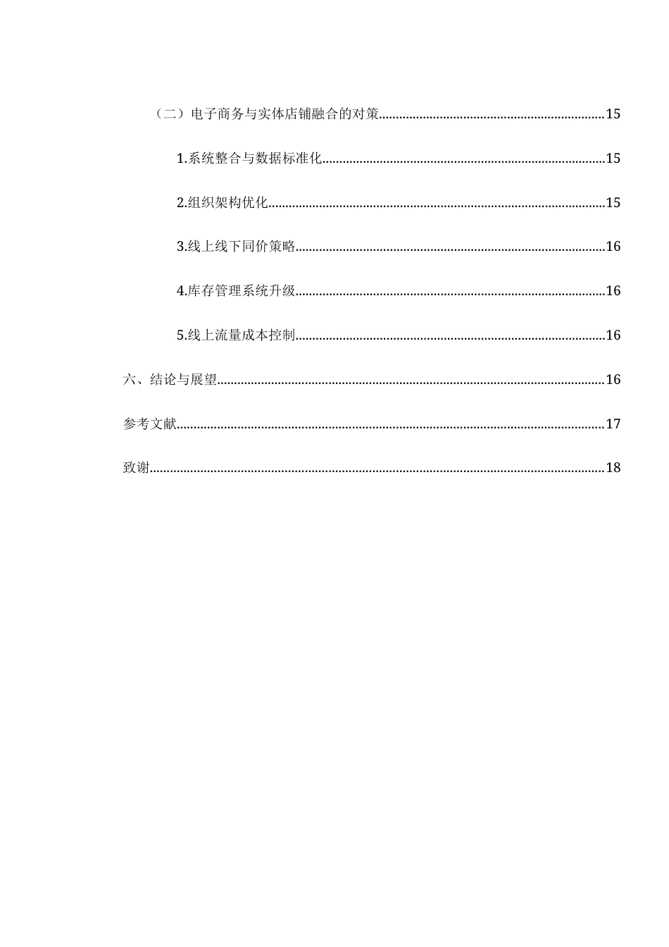 25年WH电子商务及法律 电子商务与实体店铺的融合策略研究9.18-AI4.39-约12572字符.docx_第3页