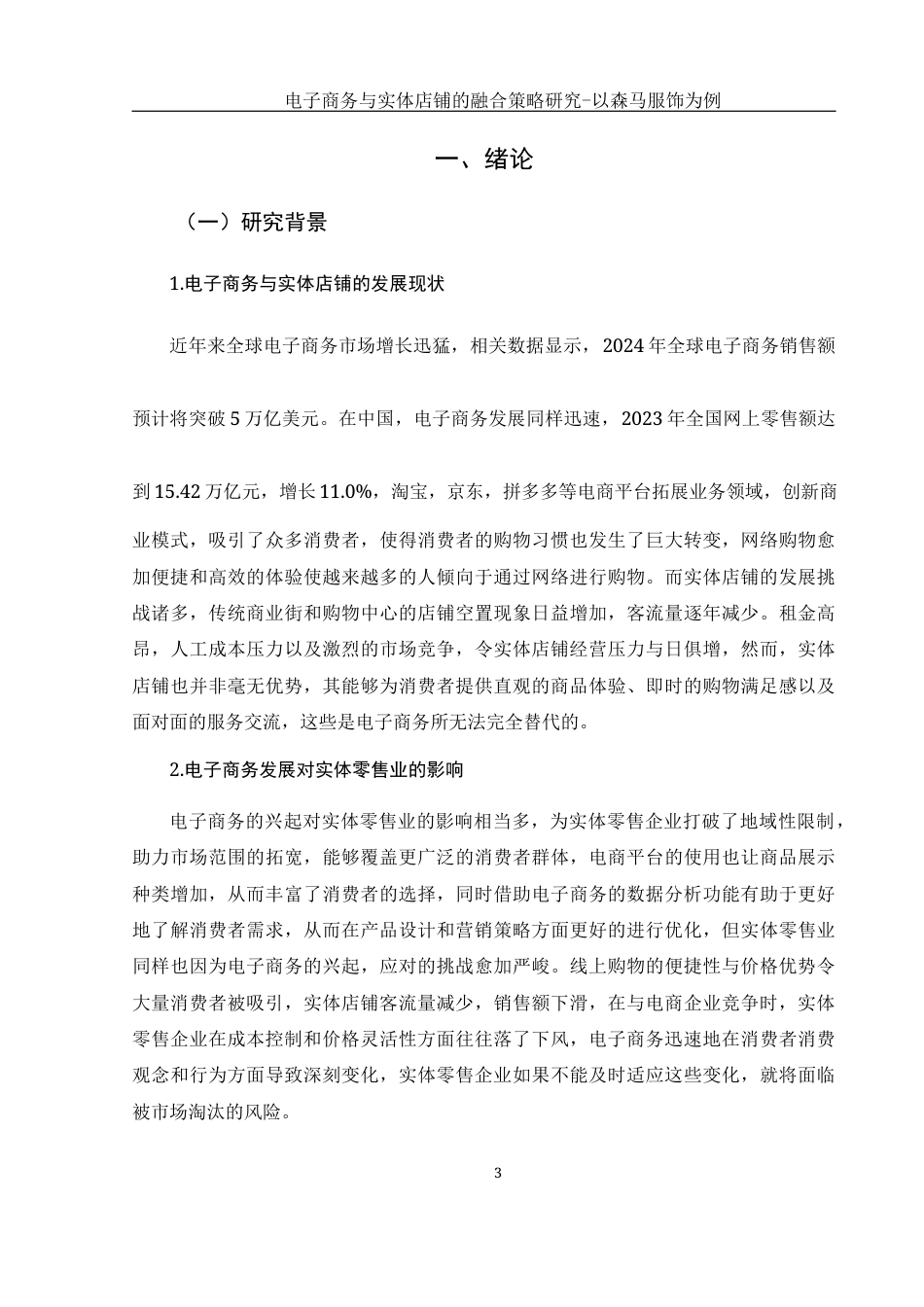 25年WH电子商务及法律 电子商务与实体店铺的融合策略研究9.18-AI4.39-约12572字符.docx_第7页