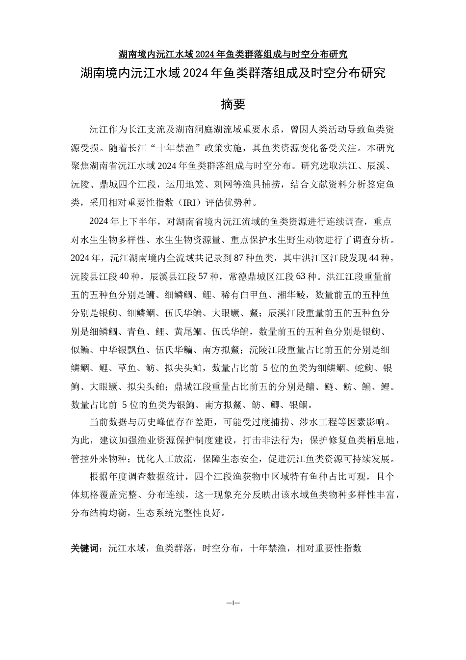 25年WH水产养殖学 湖南境内沅江水域2024年鱼类群落组成及时空分布研究24.83-AI17.83-约11707字符.docx_第2页