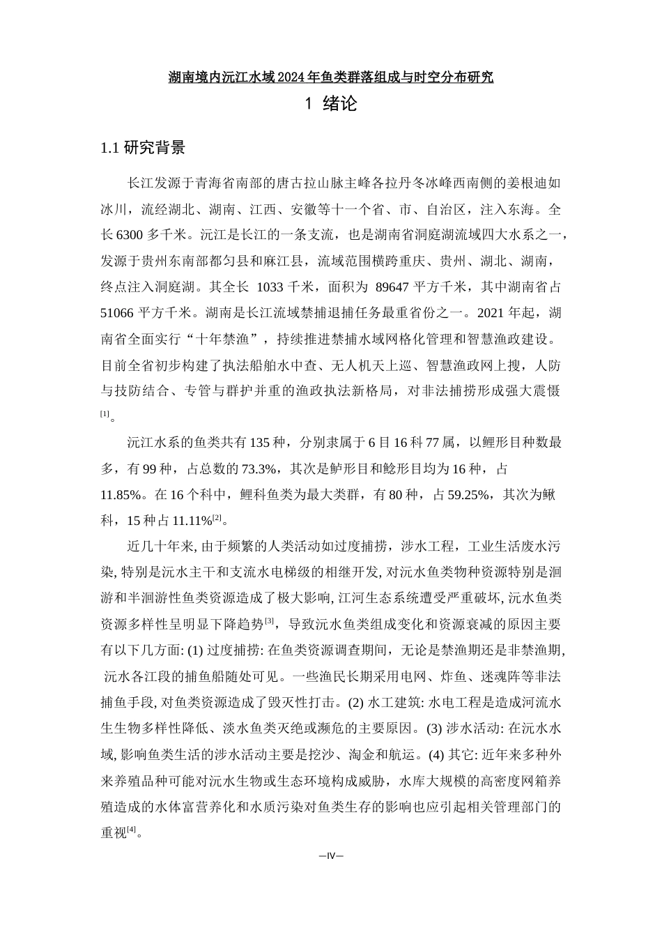 25年WH水产养殖学 湖南境内沅江水域2024年鱼类群落组成及时空分布研究24.83-AI17.83-约11707字符.docx_第5页