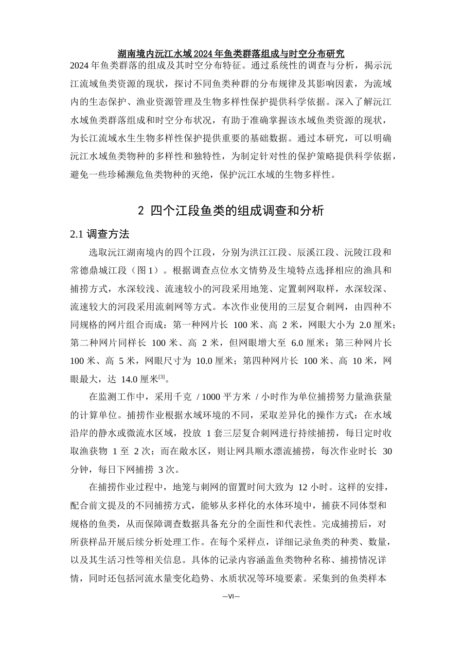 25年WH水产养殖学 湖南境内沅江水域2024年鱼类群落组成及时空分布研究24.83-AI17.83-约11707字符.docx_第7页