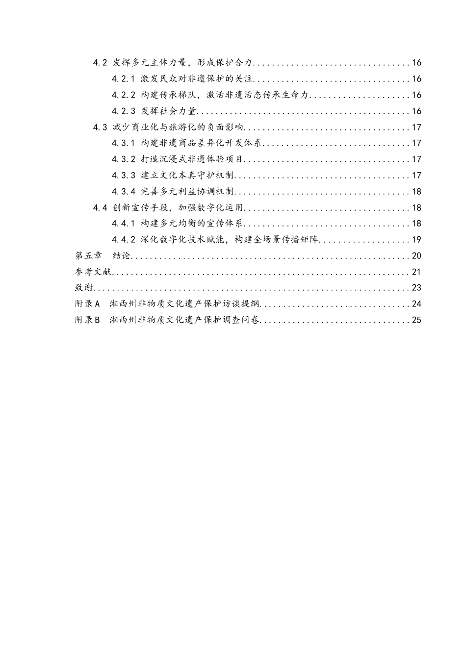 25年WH地理科学 武陵山区文化遗产的保护困境与解决路径研究18.33-AI20.7-约18726字符.docx_第2页