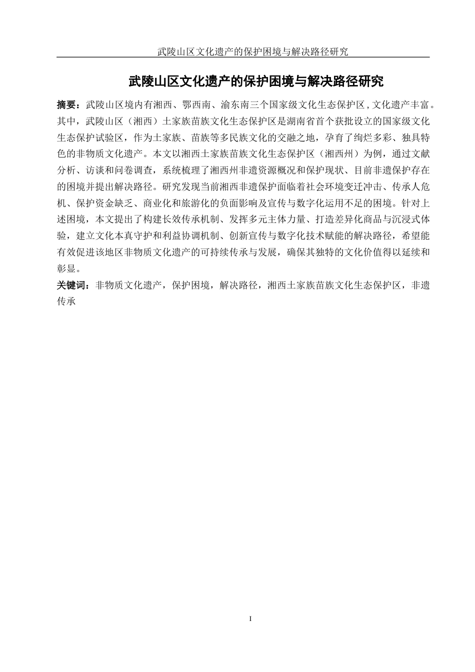 25年WH地理科学 武陵山区文化遗产的保护困境与解决路径研究18.33-AI20.7-约18726字符.docx_第3页