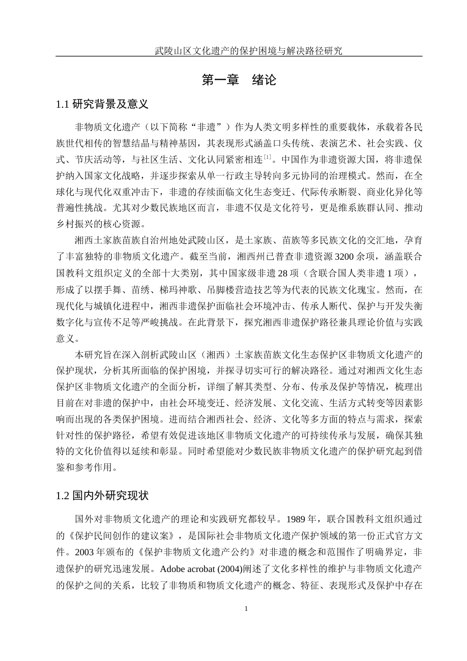 25年WH地理科学 武陵山区文化遗产的保护困境与解决路径研究18.33-AI20.7-约18726字符.docx_第5页