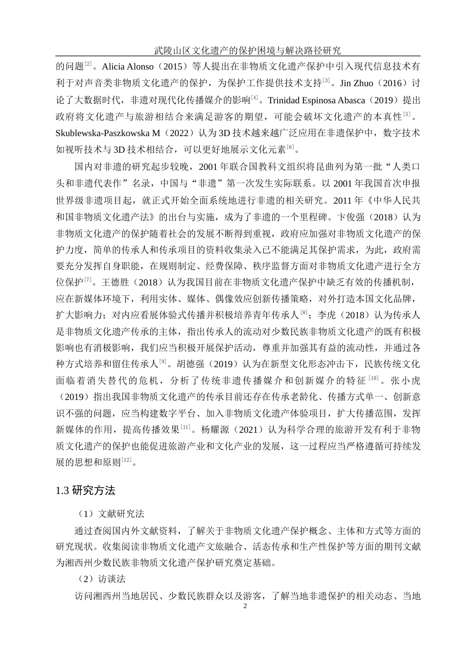 25年WH地理科学 武陵山区文化遗产的保护困境与解决路径研究18.33-AI20.7-约18726字符.docx_第6页