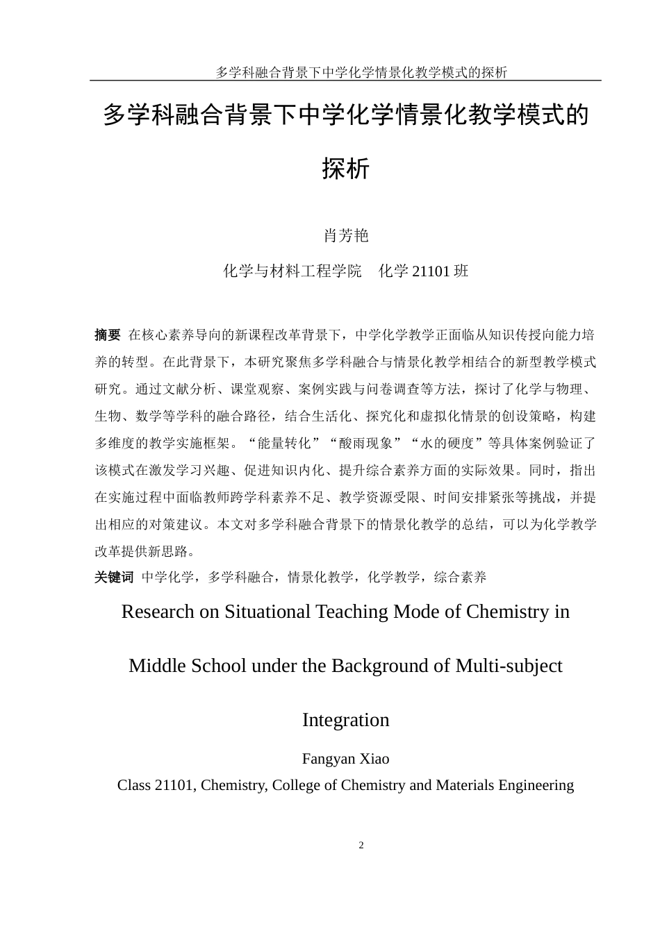 25年WH化学 多学科融合背景下中学化学情景化教学模式的探析13.12-AI24.14-约17756字符.docx_第2页