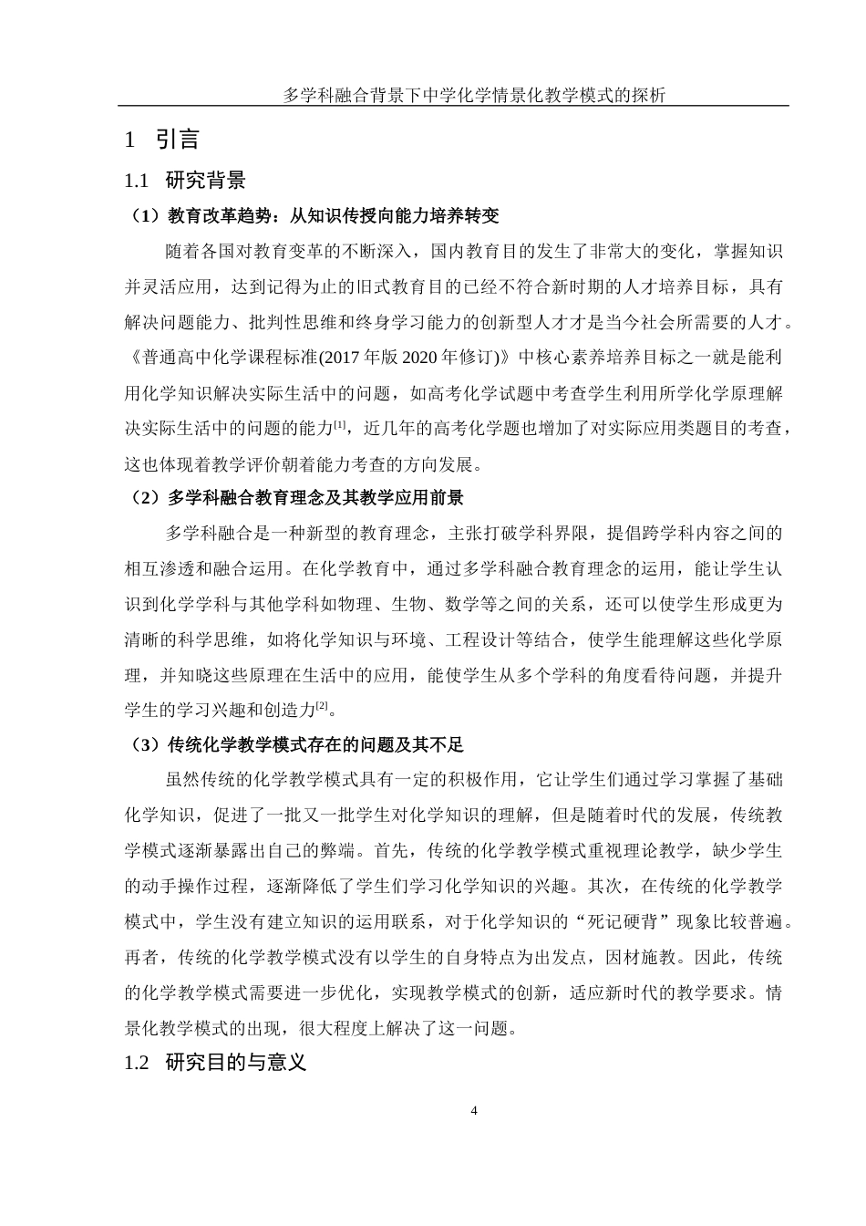 25年WH化学 多学科融合背景下中学化学情景化教学模式的探析13.12-AI24.14-约17756字符.docx_第4页