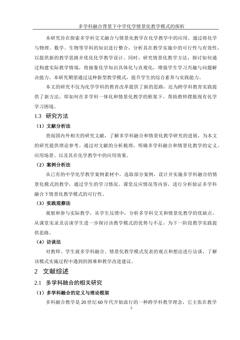 25年WH化学 多学科融合背景下中学化学情景化教学模式的探析13.12-AI24.14-约17756字符.docx_第5页