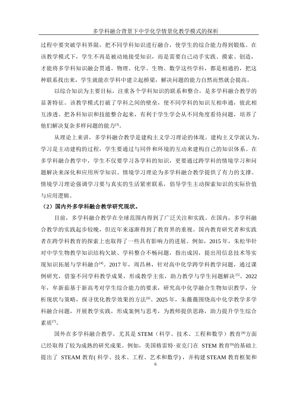 25年WH化学 多学科融合背景下中学化学情景化教学模式的探析13.12-AI24.14-约17756字符.docx_第6页