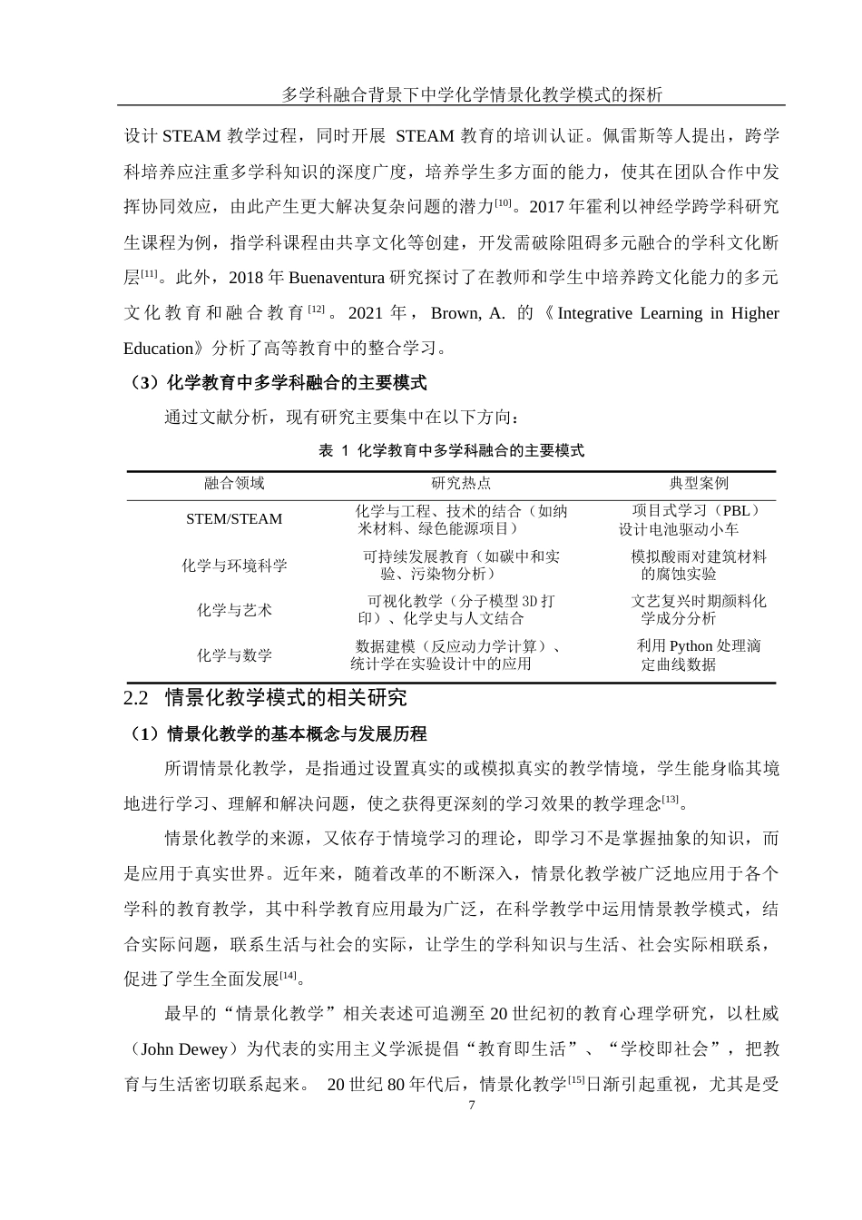 25年WH化学 多学科融合背景下中学化学情景化教学模式的探析13.12-AI24.14-约17756字符.docx_第7页