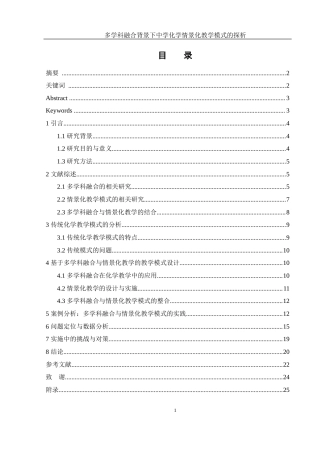 25年WH化学 多学科融合背景下中学化学情景化教学模式的探析13.12-AI24.14-约17756字符.docx