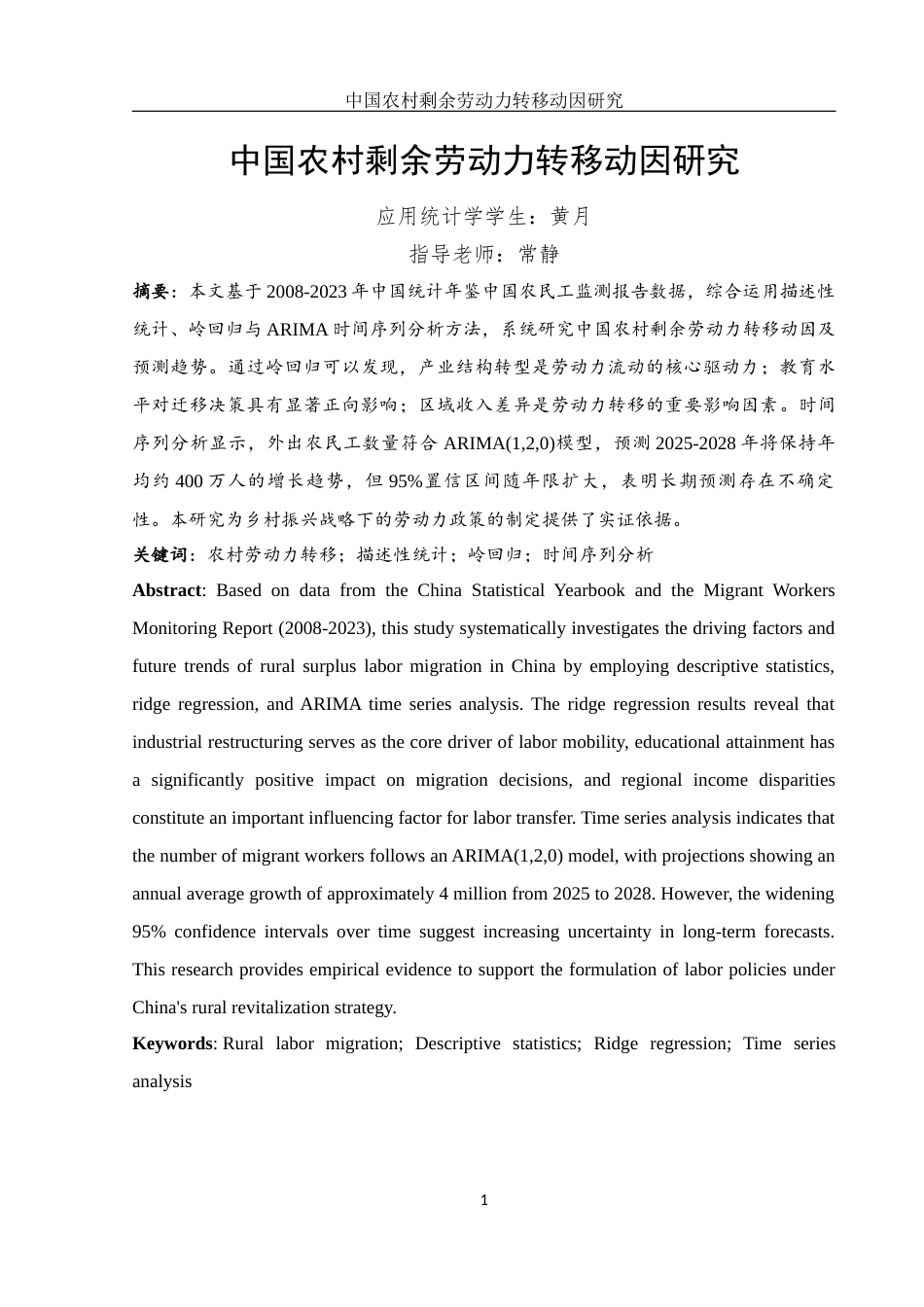 25年WH应用统计学 中国农村剩余劳动力转移动因研究15.39-AI19.51-约7856字符.docx_第2页