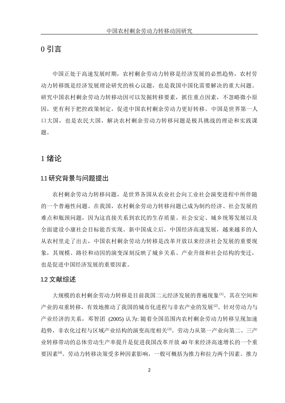 25年WH应用统计学 中国农村剩余劳动力转移动因研究15.39-AI19.51-约7856字符.docx_第3页