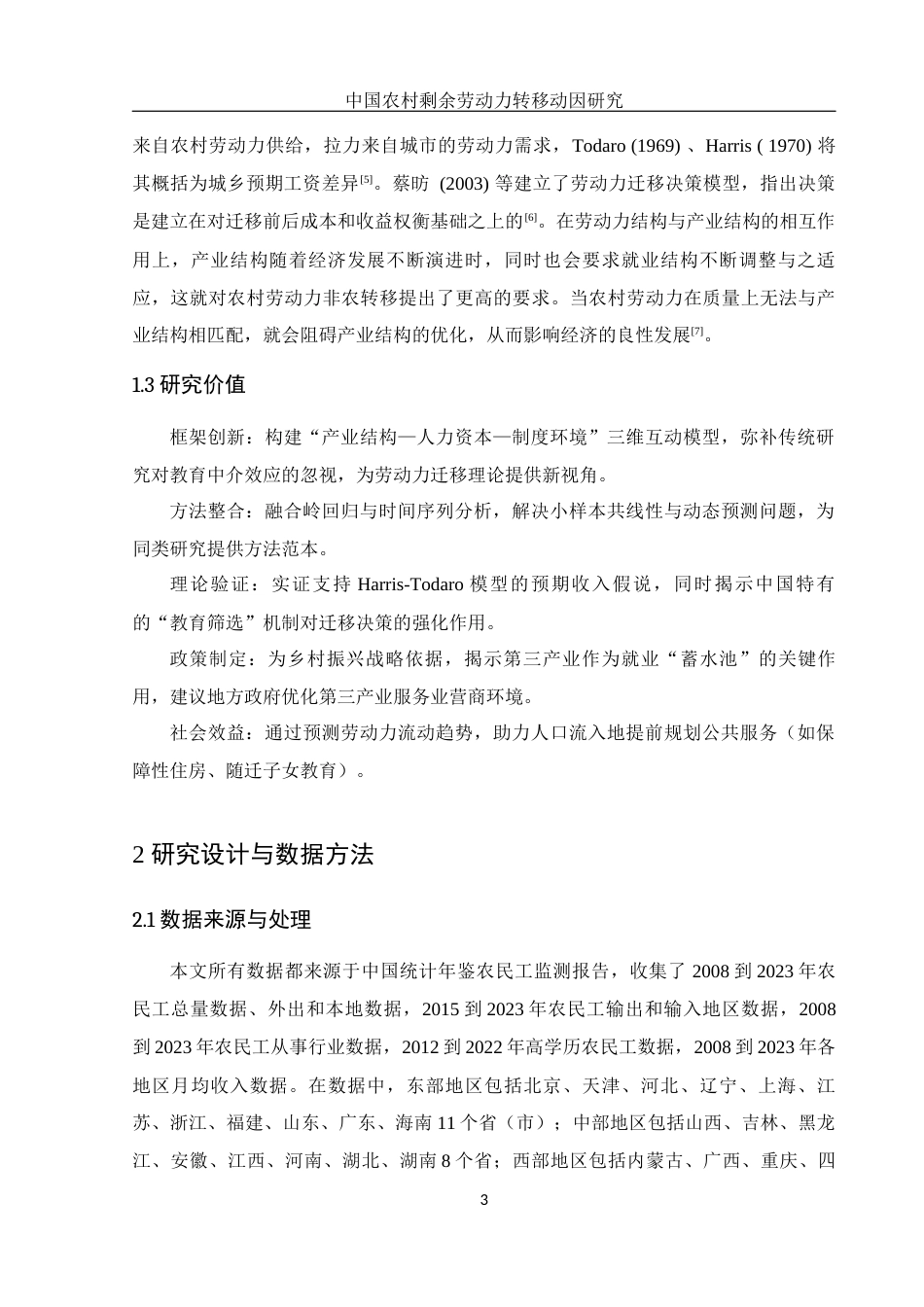 25年WH应用统计学 中国农村剩余劳动力转移动因研究15.39-AI19.51-约7856字符.docx_第4页