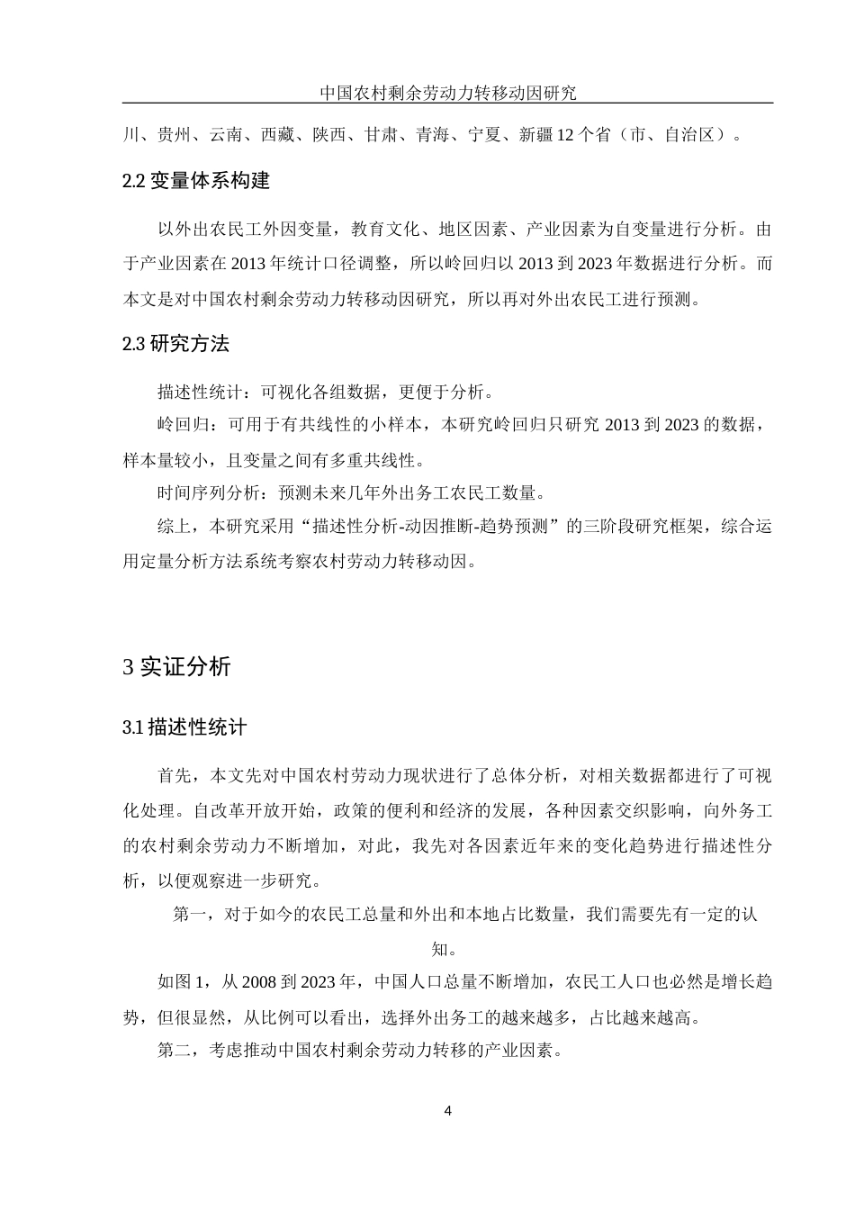 25年WH应用统计学 中国农村剩余劳动力转移动因研究15.39-AI19.51-约7856字符.docx_第5页