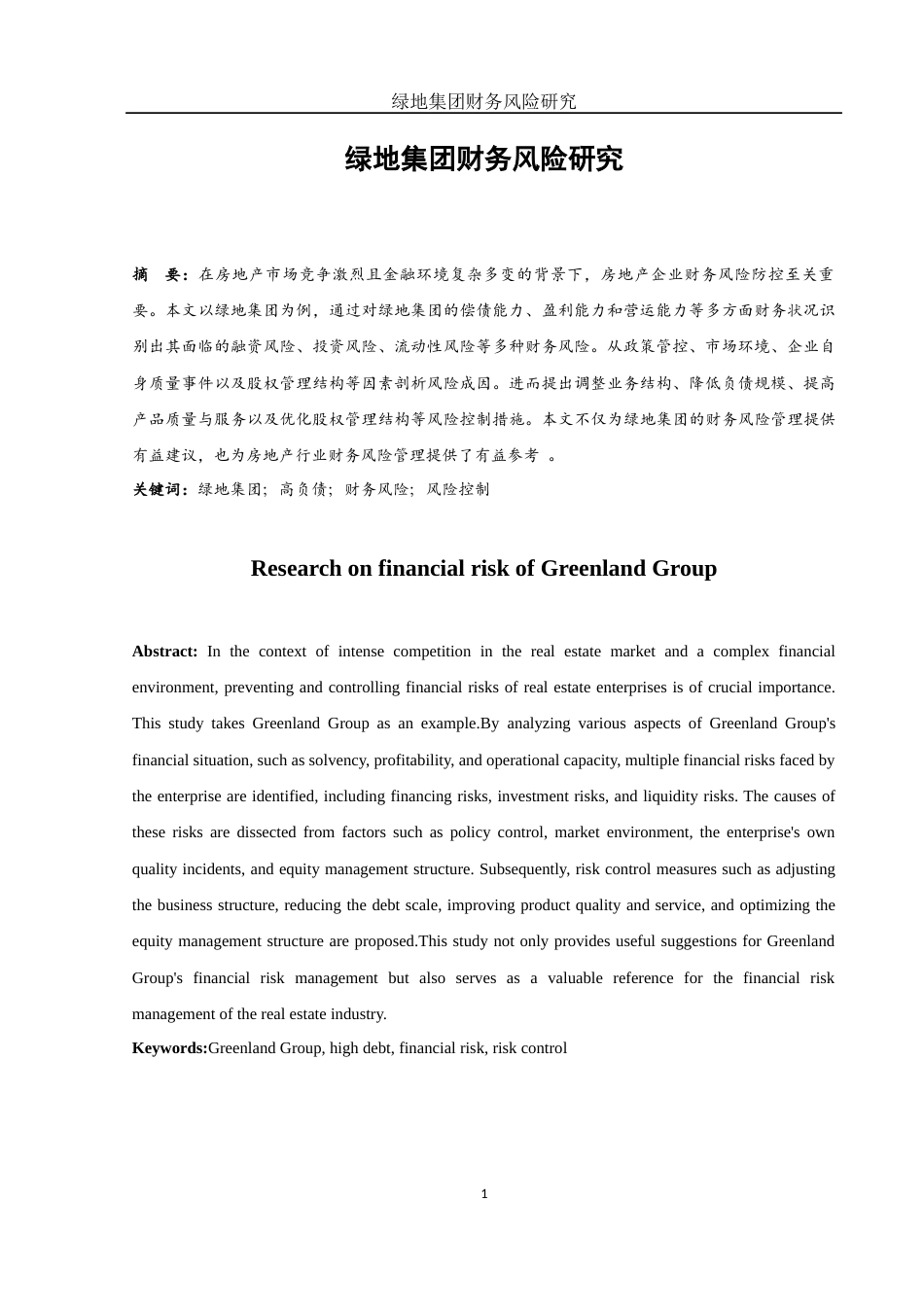 25年WH财务管理 绿地集团财务风险研究11.61-AI31.54-约14002字符.docx_第3页