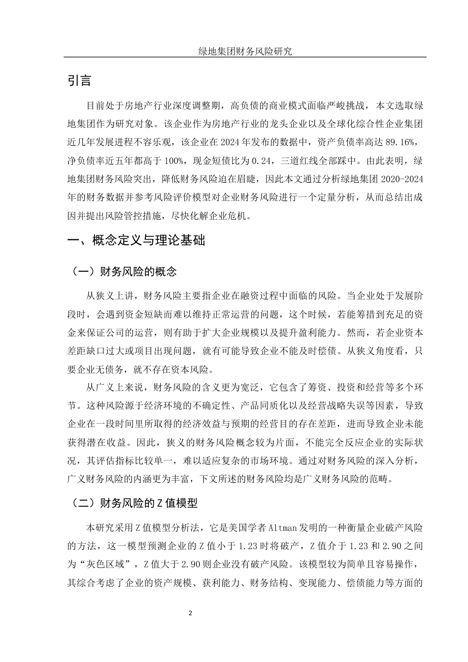 25年WH财务管理 绿地集团财务风险研究11.61-AI31.54-约14002字符.docx_第4页