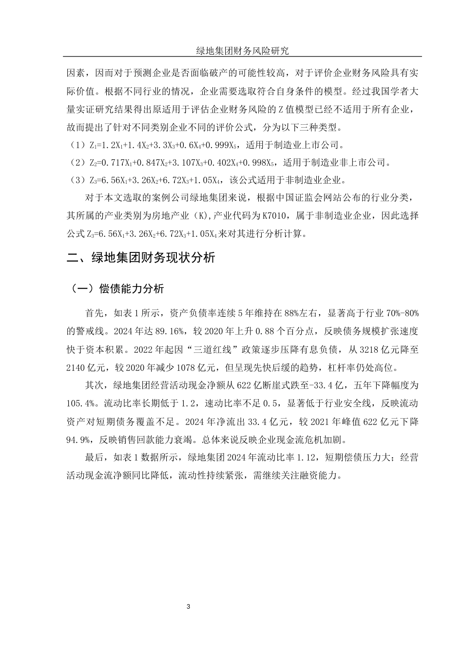 25年WH财务管理 绿地集团财务风险研究11.61-AI31.54-约14002字符.docx_第5页