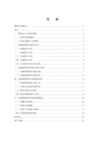 25年WH财务管理 绿地集团财务风险研究11.61-AI31.54-约14002字符.docx