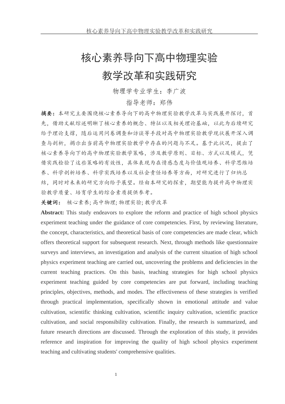 25年WH物理学 核心素养导向下的高中物理实验教学改革与实践研究7.56-AI12.79-约15152字符.docx_第3页