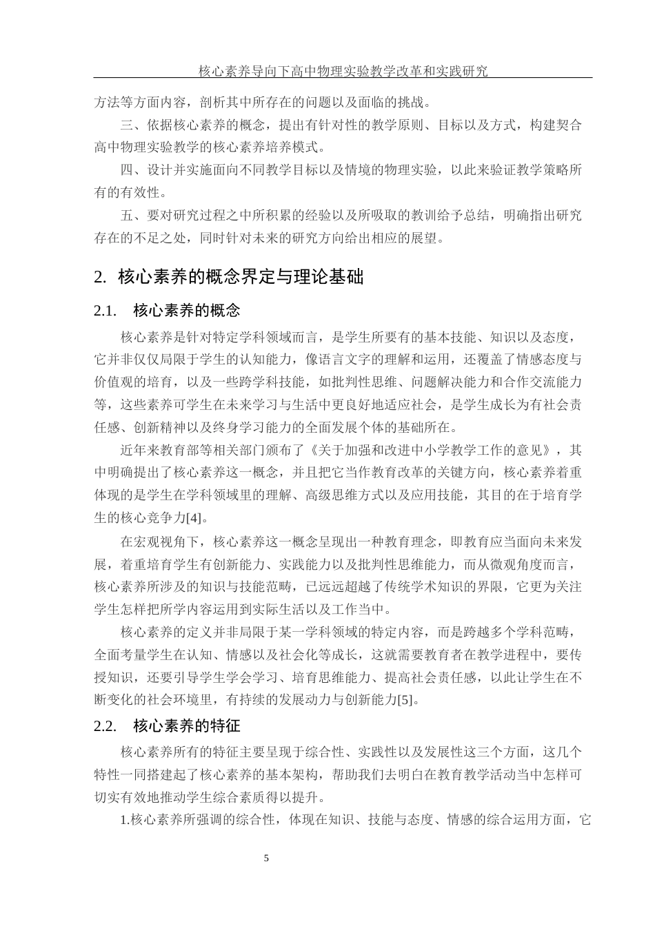 25年WH物理学 核心素养导向下的高中物理实验教学改革与实践研究7.56-AI12.79-约15152字符.docx_第7页