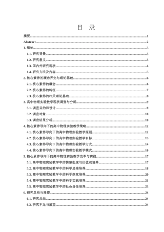 25年WH物理学 核心素养导向下的高中物理实验教学改革与实践研究7.56-AI12.79-约15152字符.docx