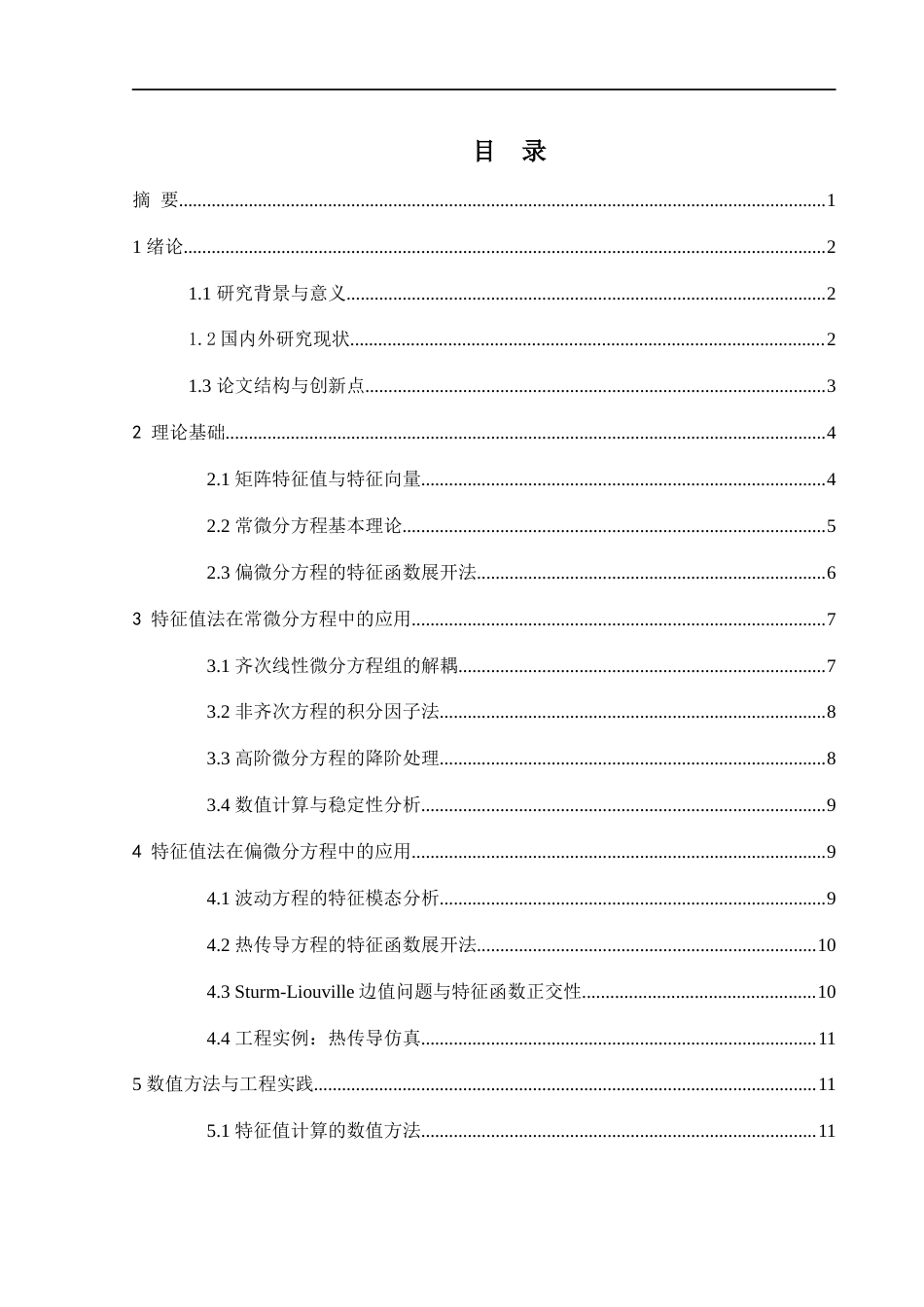 25年WH数学与应用数学 特征值法在微分方程求解中的应用12.78-AI25.74-约9430字符.docx_第1页