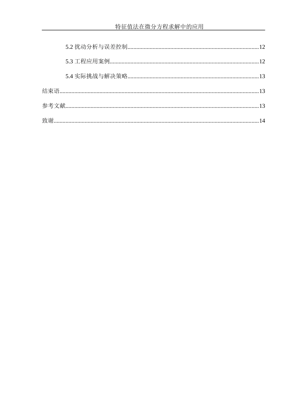 25年WH数学与应用数学 特征值法在微分方程求解中的应用12.78-AI25.74-约9430字符.docx_第2页
