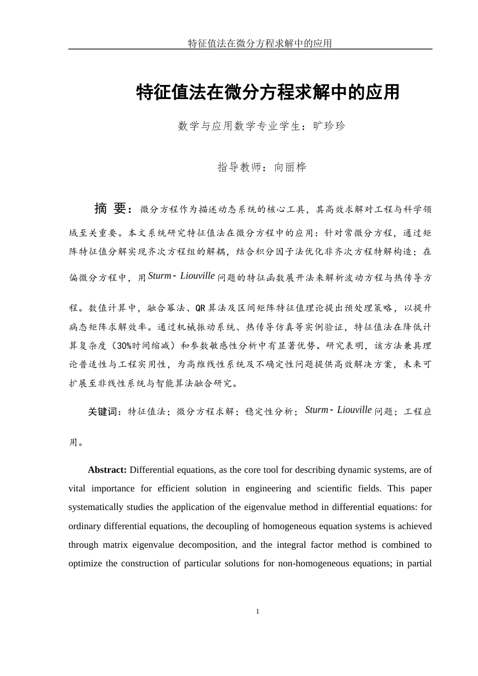 25年WH数学与应用数学 特征值法在微分方程求解中的应用12.78-AI25.74-约9430字符.docx_第3页