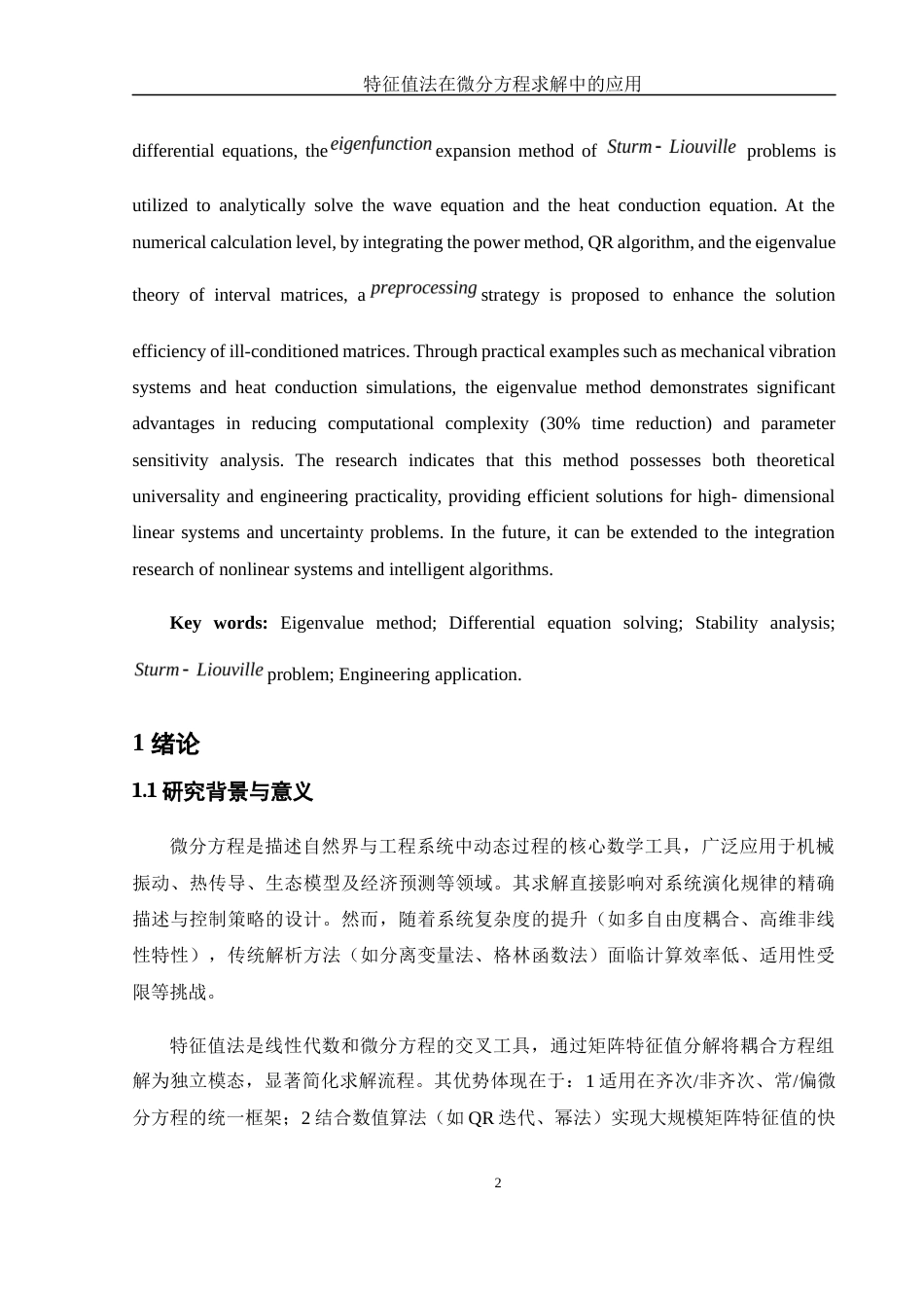 25年WH数学与应用数学 特征值法在微分方程求解中的应用12.78-AI25.74-约9430字符.docx_第4页