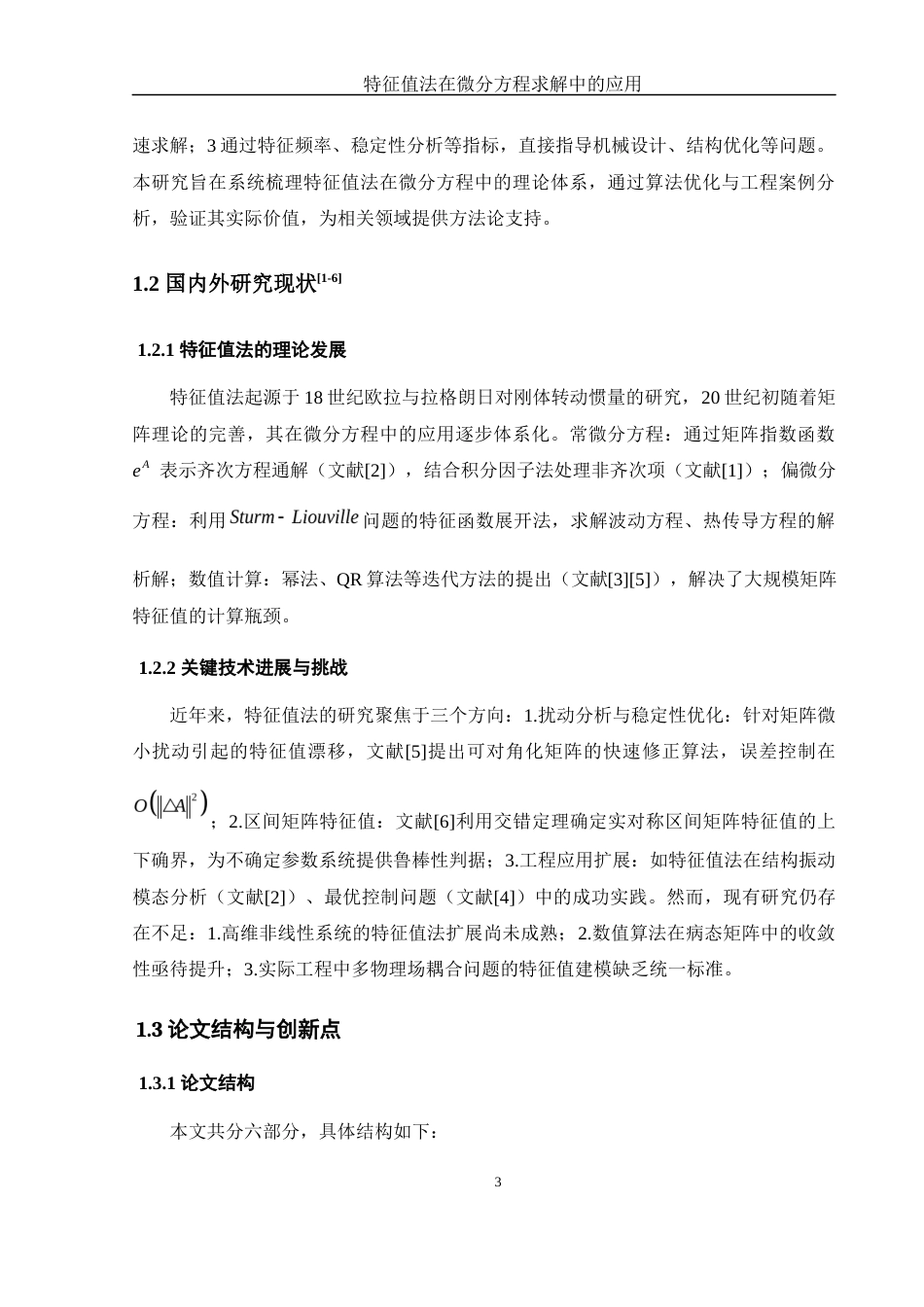 25年WH数学与应用数学 特征值法在微分方程求解中的应用12.78-AI25.74-约9430字符.docx_第5页