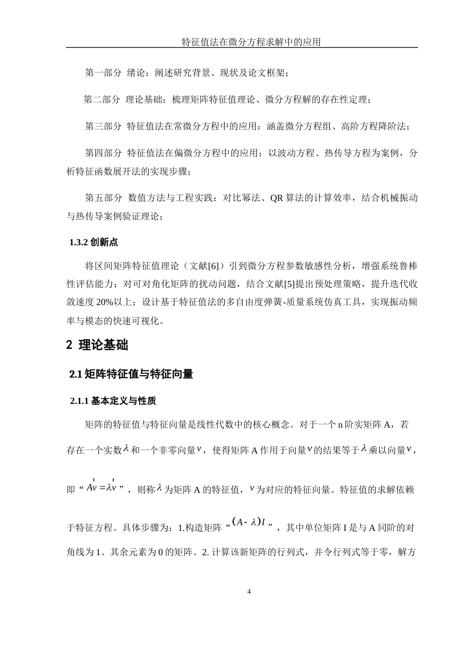 25年WH数学与应用数学 特征值法在微分方程求解中的应用12.78-AI25.74-约9430字符.docx_第6页