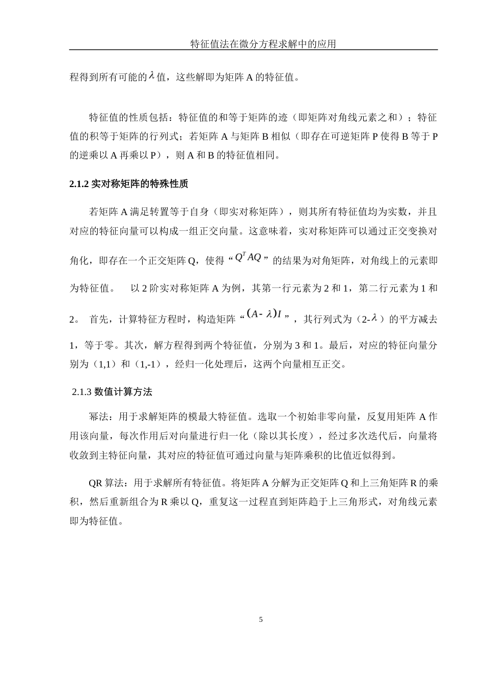25年WH数学与应用数学 特征值法在微分方程求解中的应用12.78-AI25.74-约9430字符.docx_第7页
