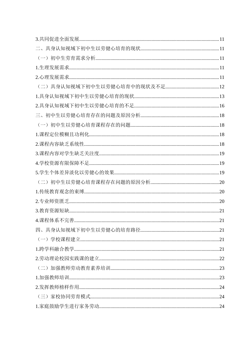 25年WH思想政治教育 具身认知视域下初中生以劳健心的培育路径研究10.55-AI19.5-约23103字符.docx_第2页