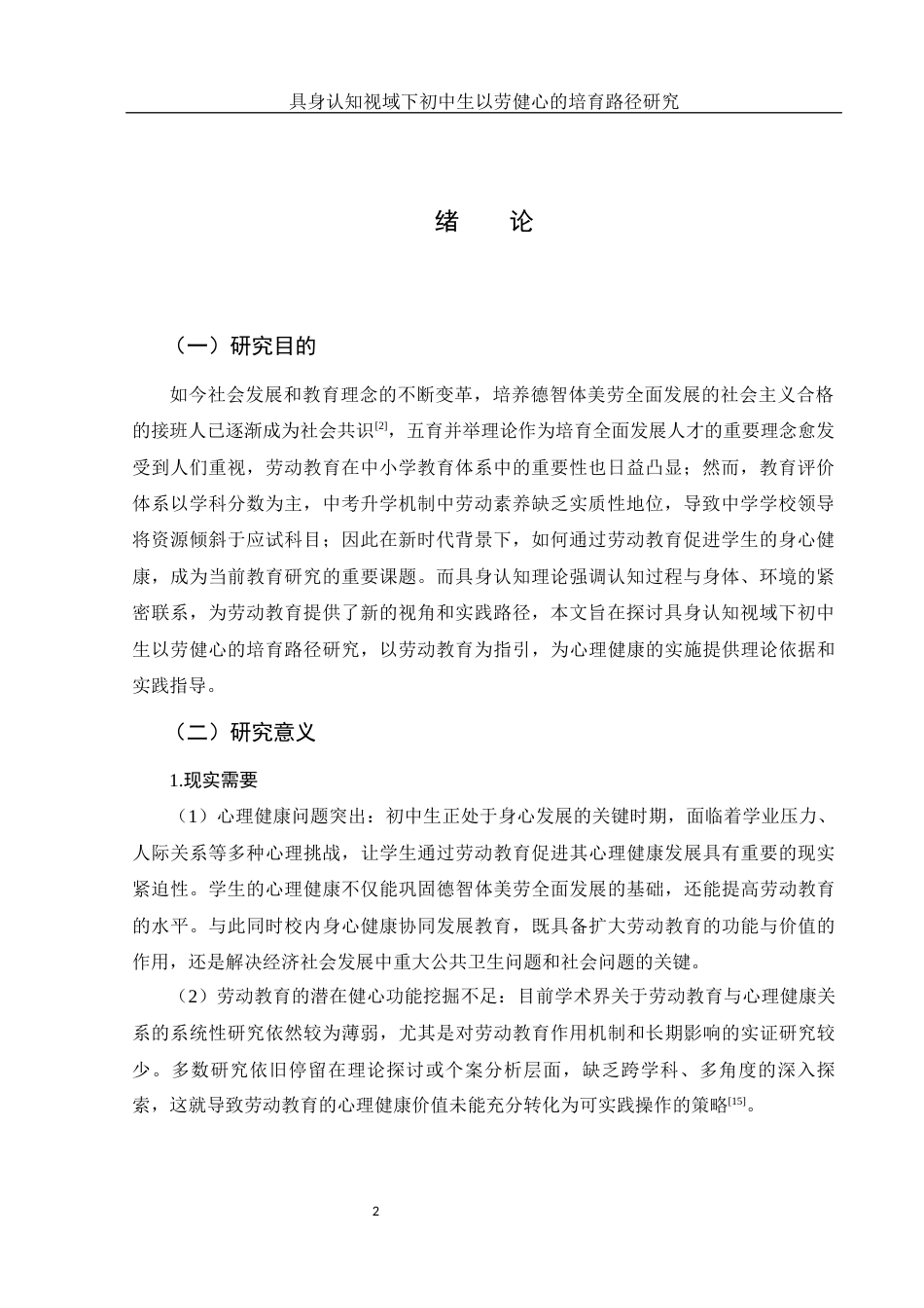 25年WH思想政治教育 具身认知视域下初中生以劳健心的培育路径研究10.55-AI19.5-约23103字符.docx_第5页